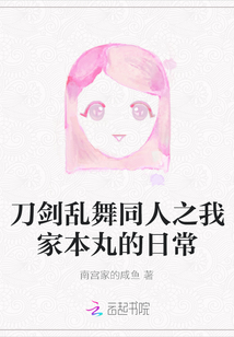 刀劍亂舞同人之我家本丸的日常