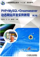 PHP+MySQL+Dreamweaver动态网站开发实例教程在线阅读