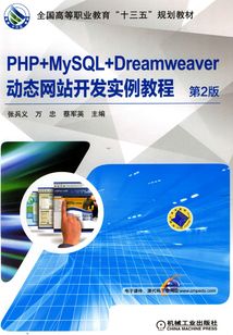 PHP+MySQL+Dreamweaver動(dòng)態(tài)網(wǎng)站開(kāi)發(fā)實(shí)例教程
