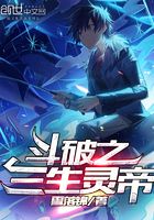 斗破之三生靈帝在線閱讀