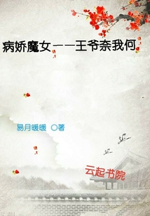 病嬌魔女之王爺奈我何
