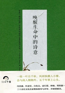 喚醒生命中的詩意：首屆“詩詞中國”傳統詩詞創作大賽獲獎作品選