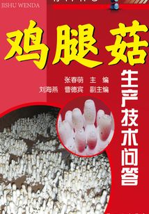 雞腿菇生產(chǎn)技術(shù)問(wèn)答