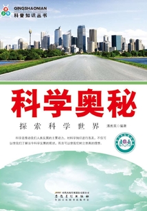 科學奧秘：探索科學世界（青少年科普知識叢書）