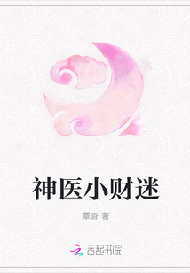 神醫小財迷