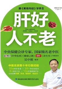 肝好人不老