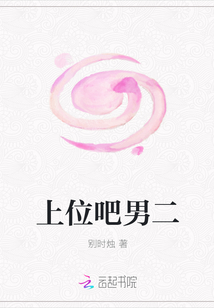上位吧男二