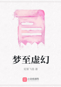 梦至虚幻