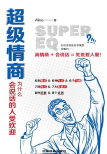 超級情商：為什么會說話的人受歡迎