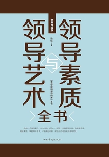 領導素質與領導藝術全書