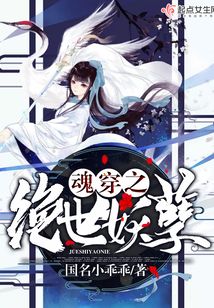 魂穿之絕世妖孽