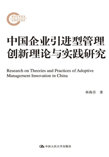中國企業(yè)引進(jìn)型管理創(chuàng)新理論與實(shí)踐研究