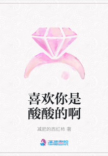 喜歡你是酸酸的啊