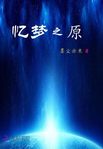 憶夢之原