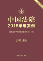 中国法院2018年度案例：公司纠纷在线阅读