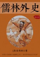 儒林外史（一）在線閱讀