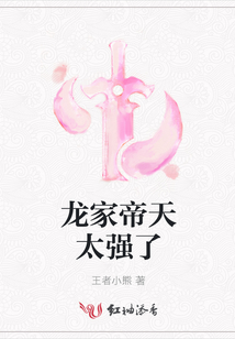 龍家帝天太強了
