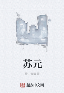 蘇元