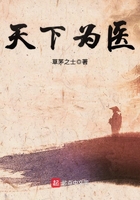 天下為醫在線閱讀