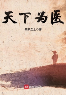 天下為醫