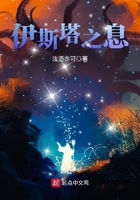 伊斯塔之息在線閱讀