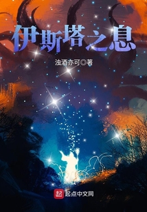 伊斯塔之息