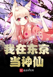 我在東京當神仙