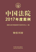 中国法院2017年度案例：物权纠纷