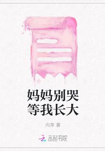媽媽別哭等我長大