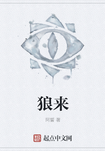 狼來
