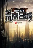 超凡末日城在線閱讀