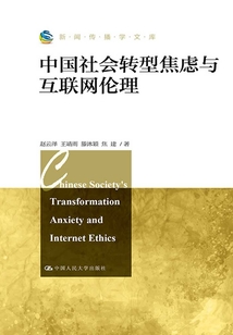 中國社會轉型焦慮與互聯網倫理(新聞傳播學文庫)