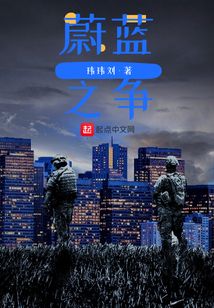蔚藍之爭