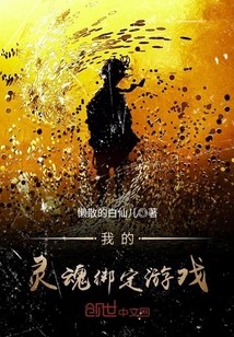 我的靈魂綁定游戲