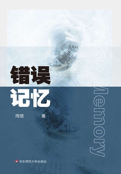 错误记忆 封面