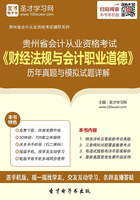 贵州省会计从业资格考试《财经法规与会计职业道德》历年真题与模拟试题详解在线阅读