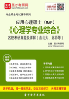 应用心理硕士《心理学专业综合》名校考研真题及详解（含北大、北师等）在线阅读