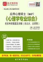 应用心理硕士《心理学专业综合》名校考研真题及详解(含北大、北师等)在线阅读