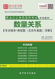 2020年黑龙公务员录用考试专用教材：数量关系【考点精讲＋典型题（含历年真题）详解】