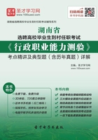 2019年湖南省選聘高校畢業生到村任職考試《行政職業能力測驗》考點精講及典型題（含歷年真題）詳解在線閱讀