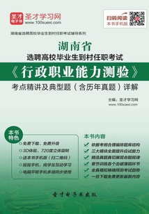 2019年湖南省選聘高校畢業生到村任職考試《行政職業能力測驗》考點精講及典型題(含歷年真題)詳解