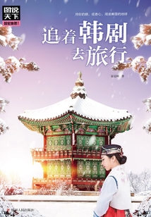 追著韓劇去旅行