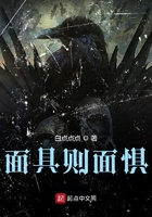 面具則面懼在線閱讀