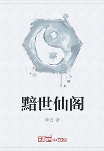 黯世仙閣