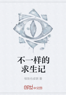 不一樣的求生記