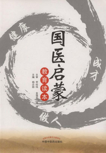 国医启蒙教育读本