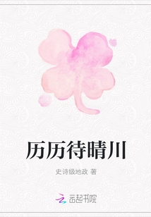歷歷待晴川