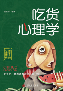 吃貨心理學