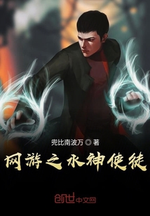 網游之水神使徒