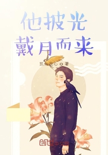 他披光戴月而來